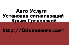 Авто Услуги - Установка сигнализаций. Крым,Грэсовский